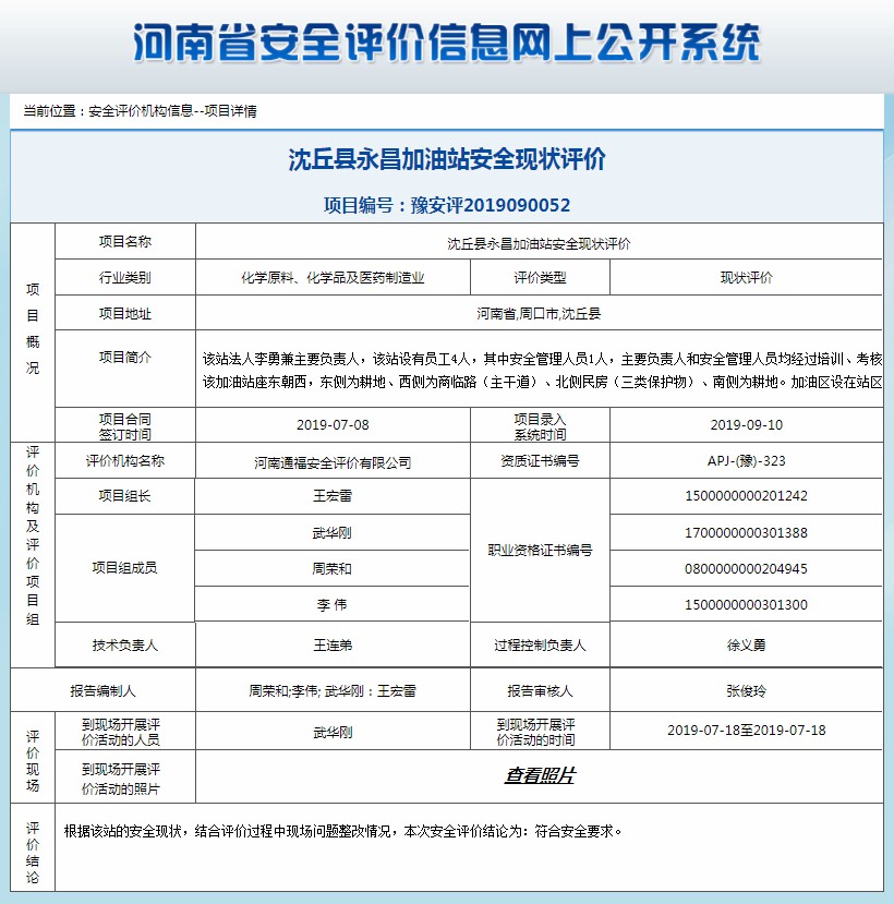 沈丘县永昌加油站安全现状评价