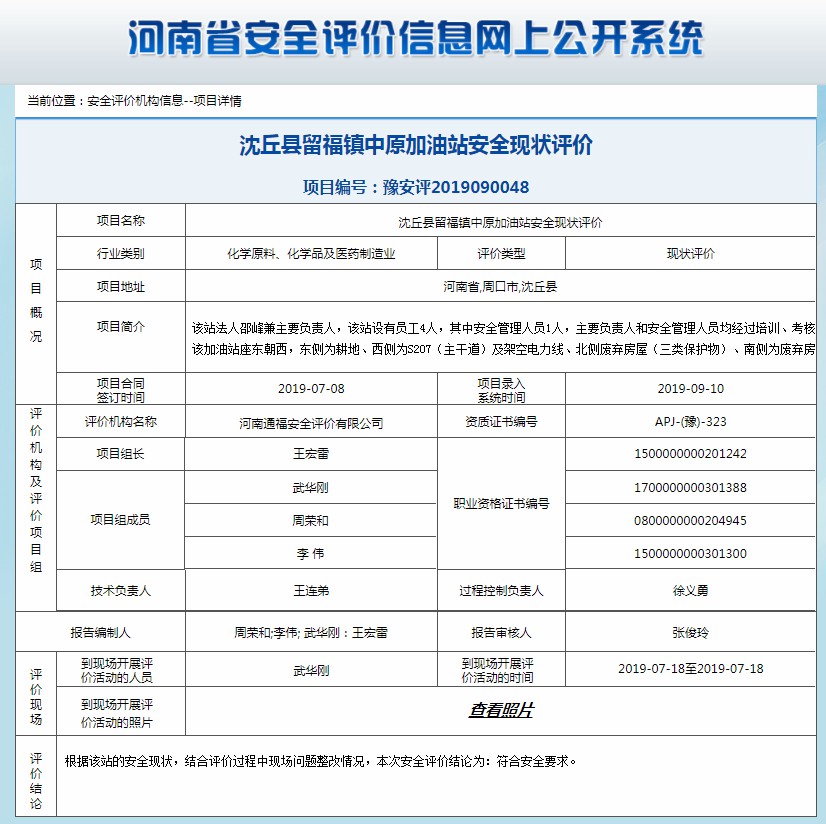 沈丘县留福镇中原加油站安全现状评价