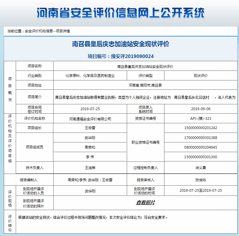 南召县皇后庆忠加油站安全现状评价