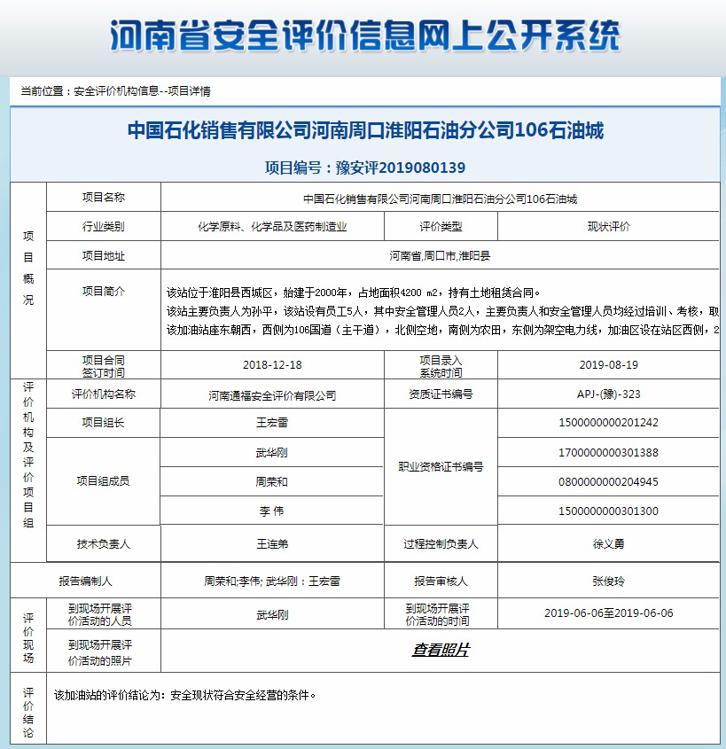 中国石化销售有限公司河南周口淮阳石油分公司106石油城