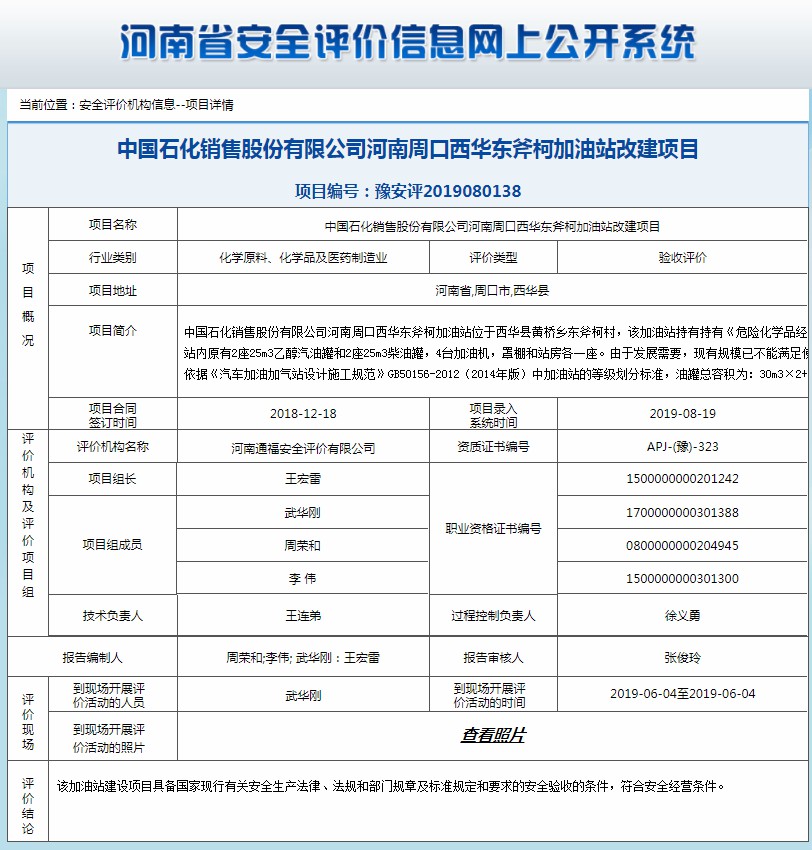 中国石化销售股份有限公司河南周口西华东斧柯加油站改建项目