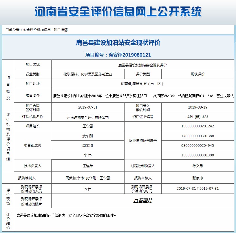 鹿邑县建设加油站安全现状评价