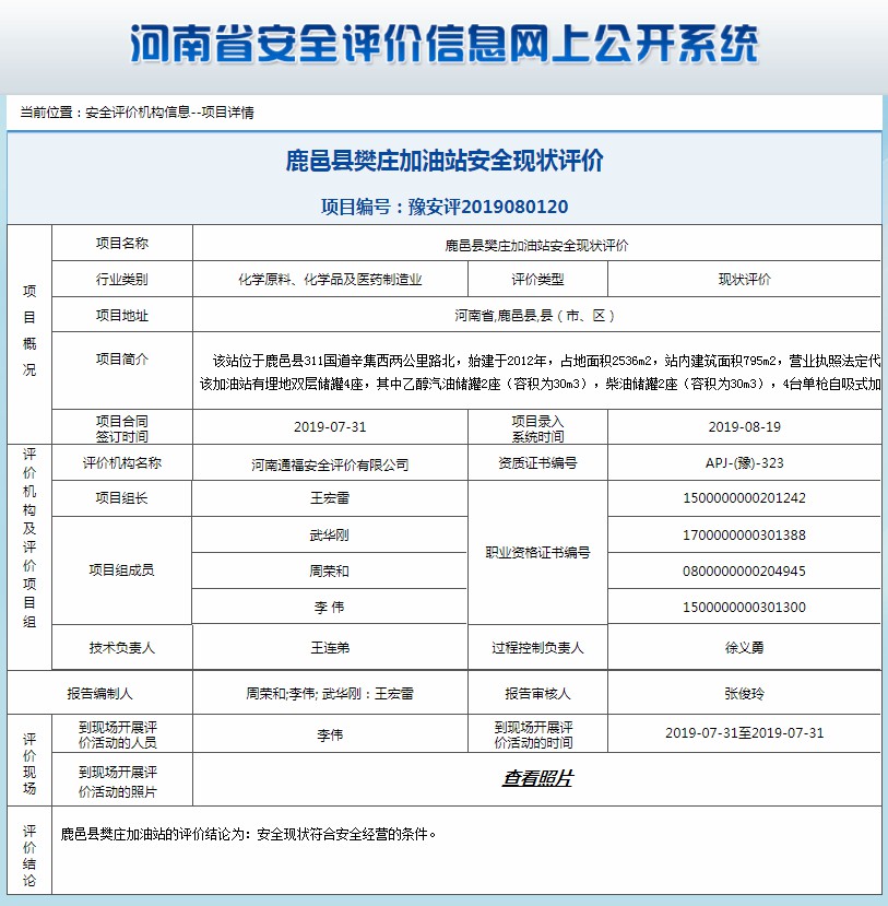 鹿邑县樊庄加油站安全现状评价