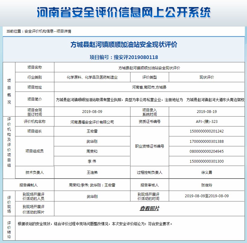 方城县赵河镇顺顺加油站安全现状评价