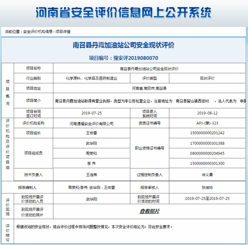 南召县丹霞加油站公司安全现状评价