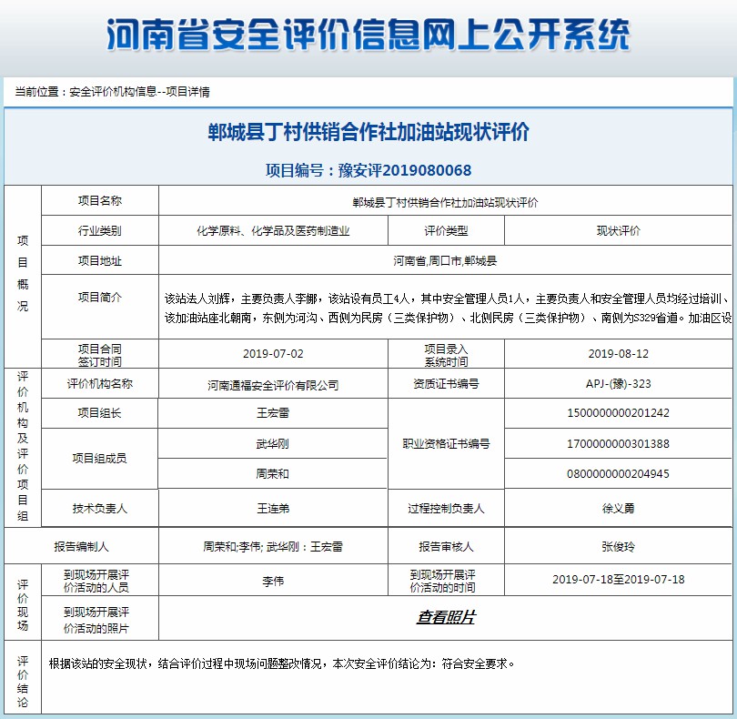 郸城县丁村供销合作社加油站现状评价