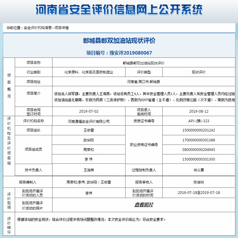 郸城县郸双加油站现状评价