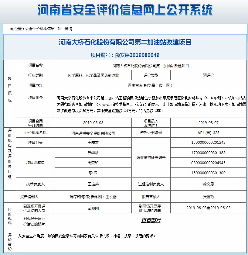 河南大桥石化股份有限公司第二加油站改建项目