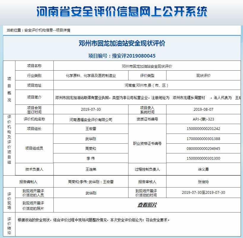 邓州市回龙加油站安全现状评价