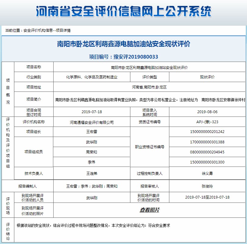 南阳市卧龙区利萌鑫源电脑加油站安全现状评价