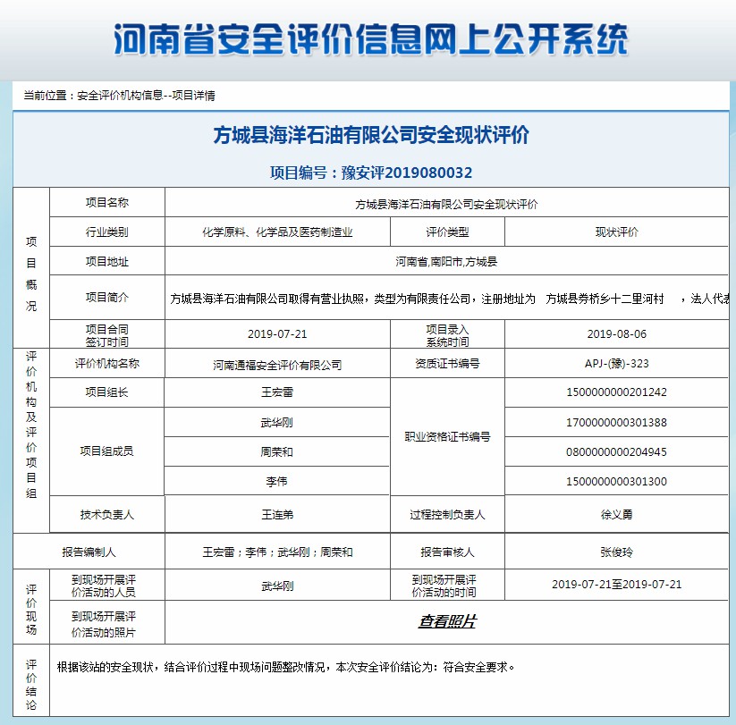 方城县海洋石油有限公司安全现状评价