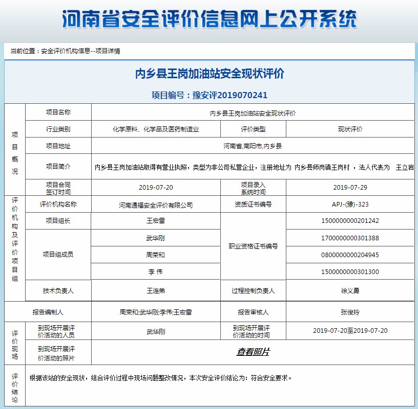 内乡县王岗加油站安全现状评价