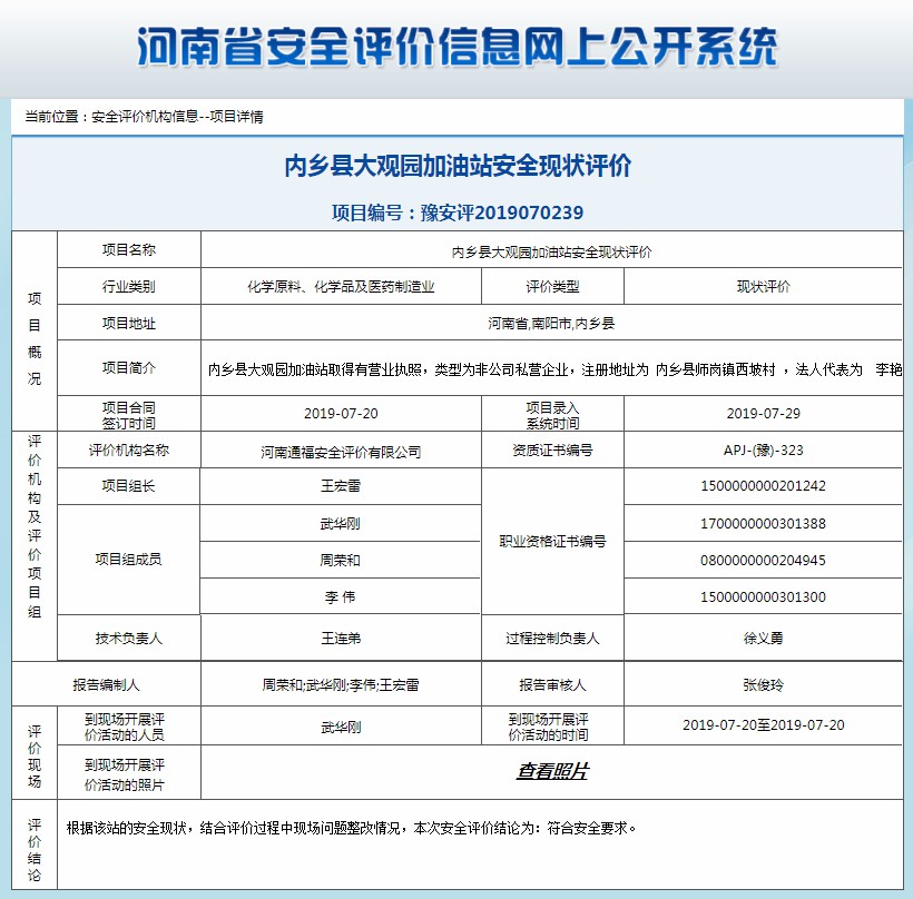 内乡县大观园加油站安全现状评价