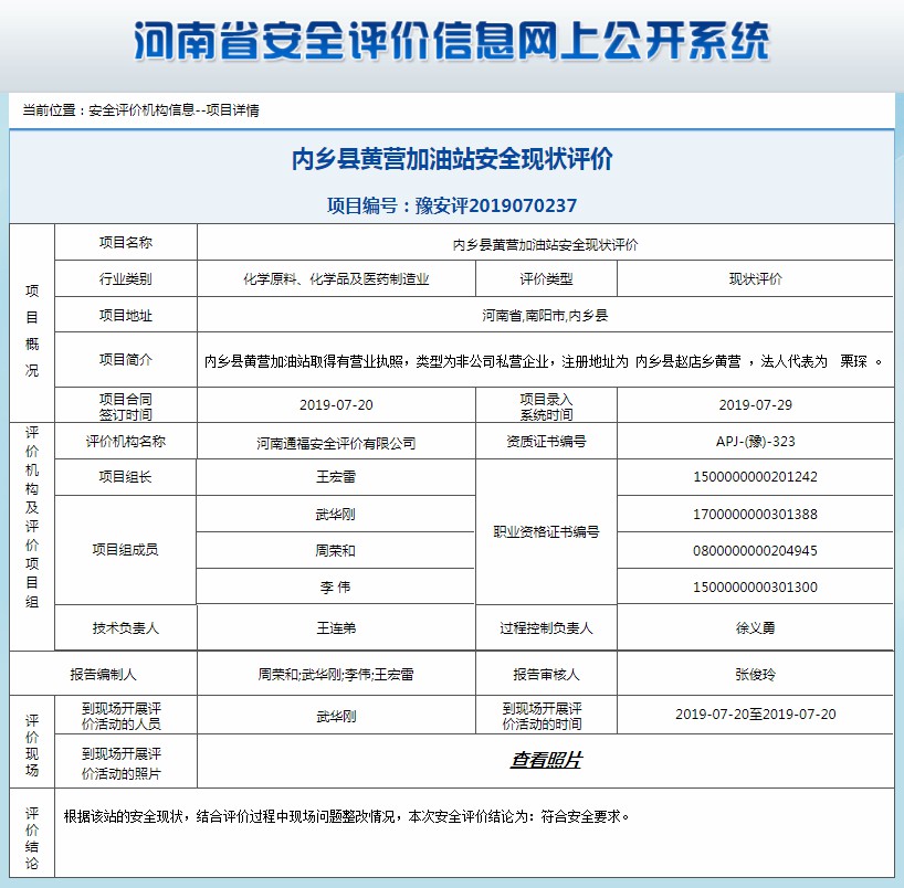 内乡县黄营加油站安全现状评价