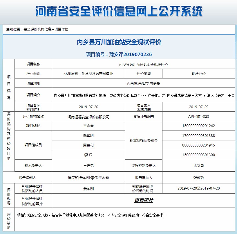 内乡县万川加油站安全现状评价