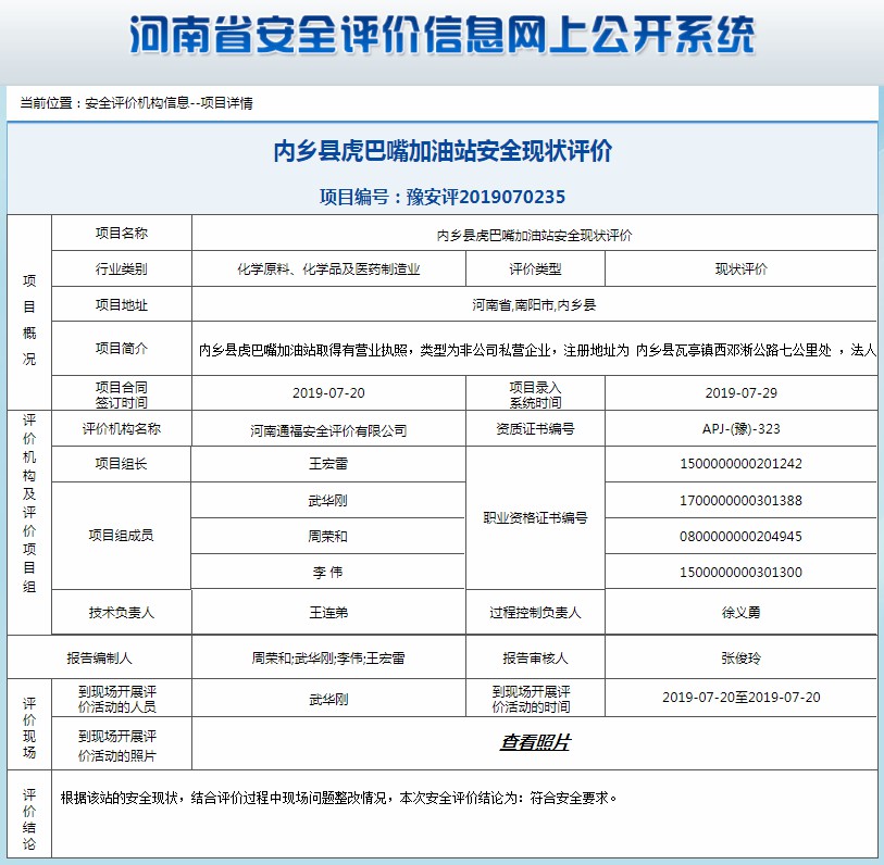 内乡县虎巴嘴加油站安全现状评价