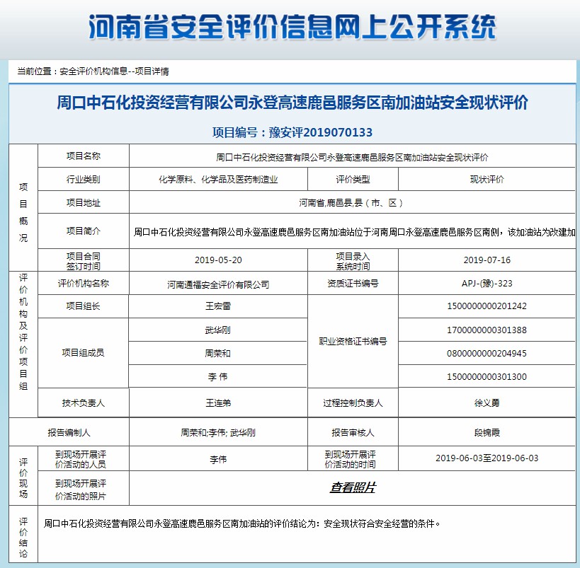 周口中石化投资经营有限公司永登高速鹿邑服务费南加油站安全现状评价