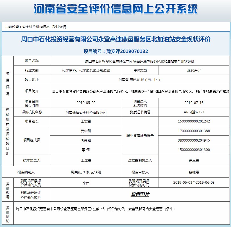 周口中石化投资经营有限公司永登高速鹿邑服务费北加油站安全现状评价