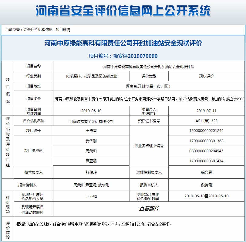 河南中原绿能高科技有限责任公司开封加油站安全现状评价