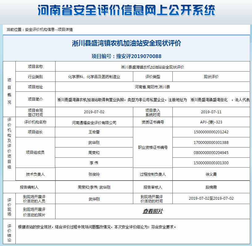 淅川县盛湾镇农机加油站安全现状评价