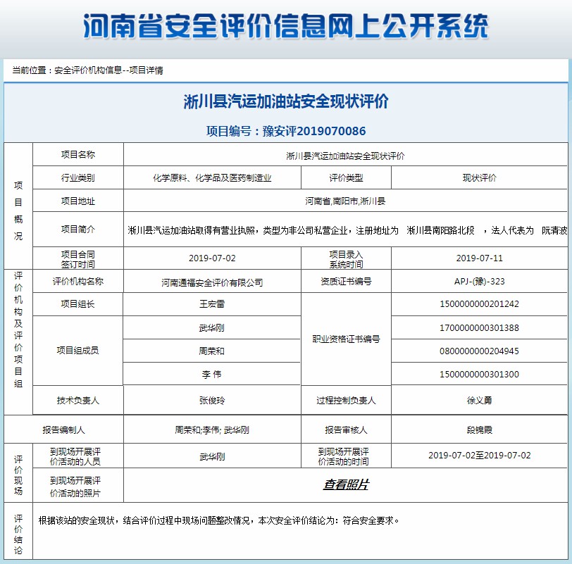 淅川县汽运加油站安全现状评价