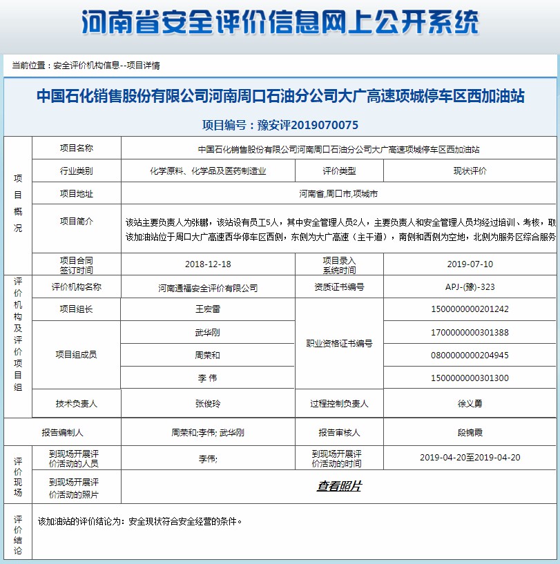 中国石化销售股份有限公司河南周口石油分公司大广高速项城停车区西加油站