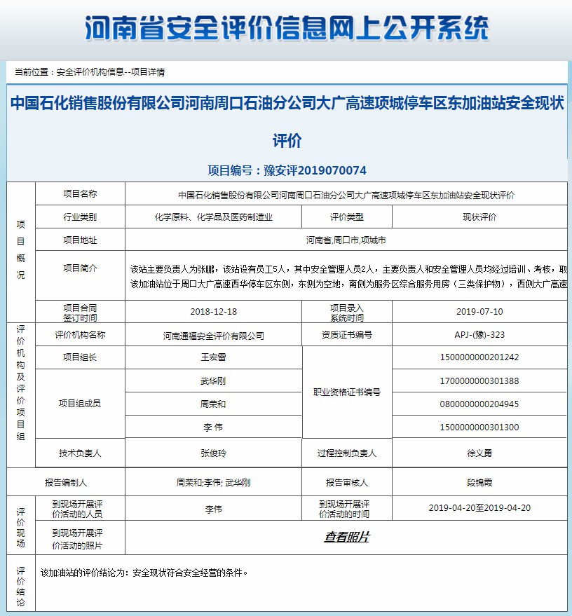 中国石化销售股份有限公司河南周口石油分公司大广高速项城停车区东加油站安全现状评价