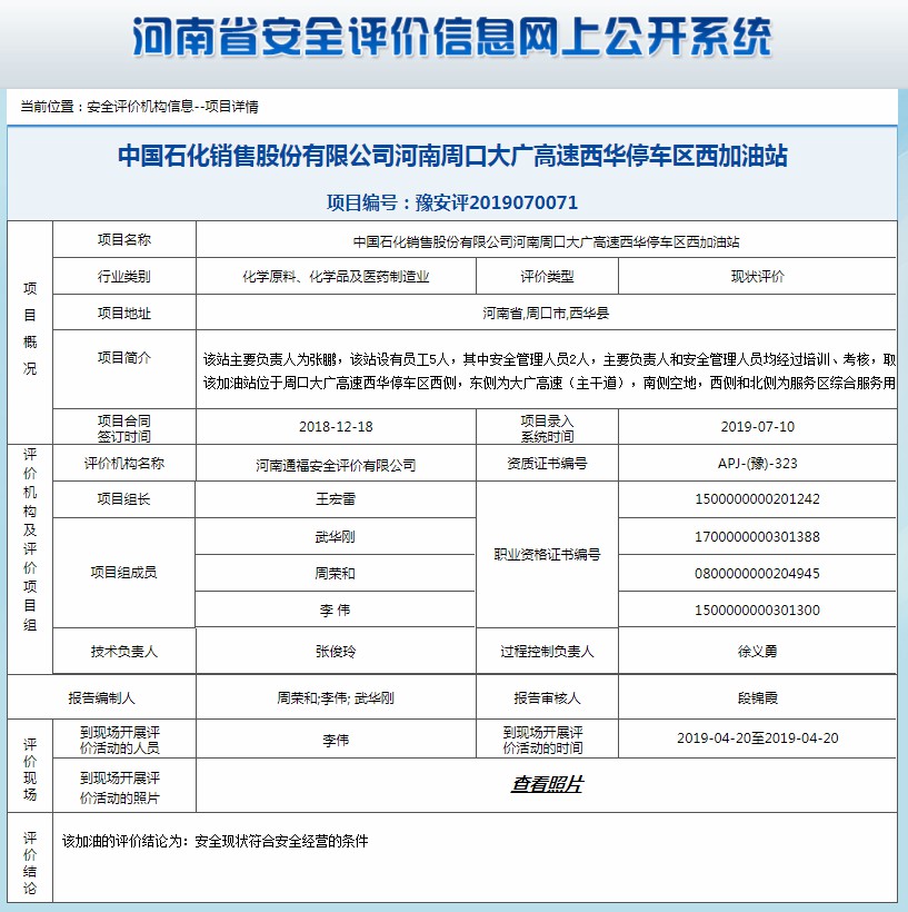 中国石化销售股份有限公司河南周口大广高速西华停车区西加油站