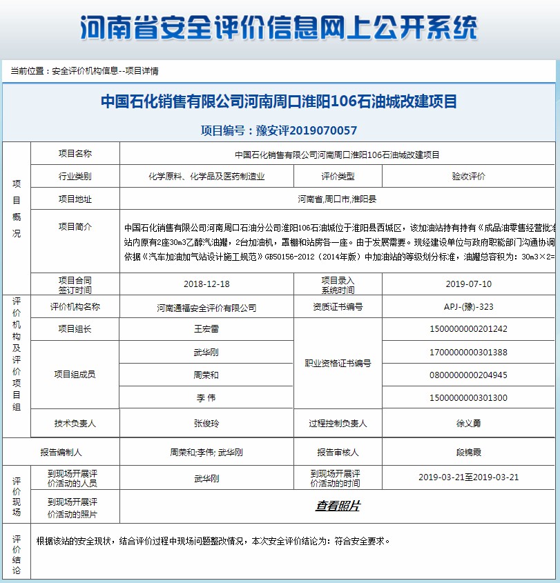 中国石化销售有限公司河南周口淮阳106石油城改建项目