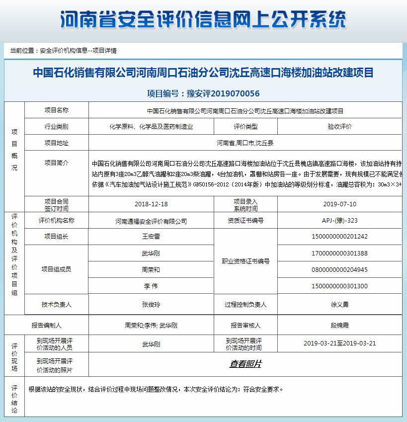 中国石化销售有限公司河南周口石油分公司沈丘高速口海楼加油站改建项目