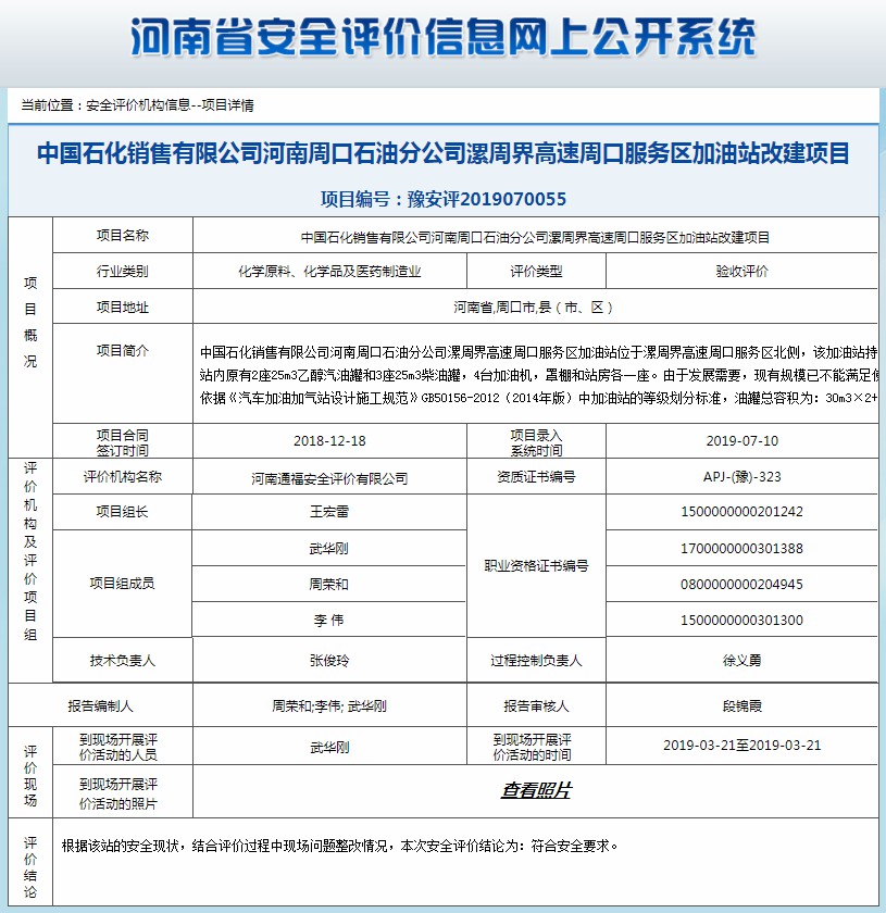 中国石化销售有限公司河南周口石油分公司漯周界高速周口服务区加油站改建项目