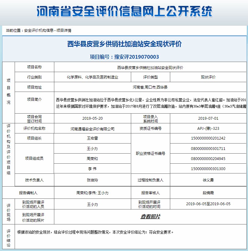 西华县皮营乡供销社加油站安全现状评价