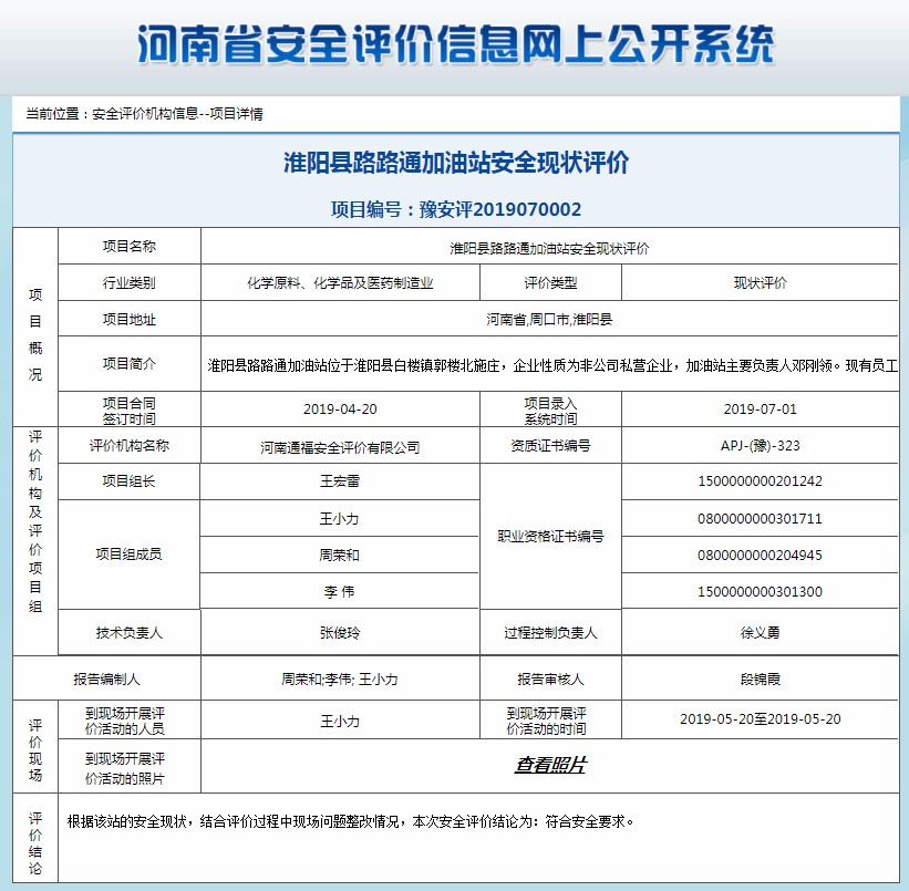 淮阳县路路通加油站安全现状评价