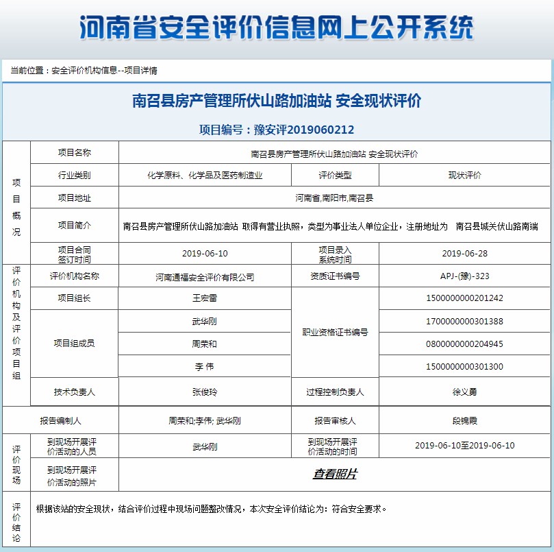 南召县房产管理所伏山路加油站安全现状评价