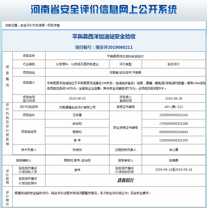 平舆县西洋加油站安全验收