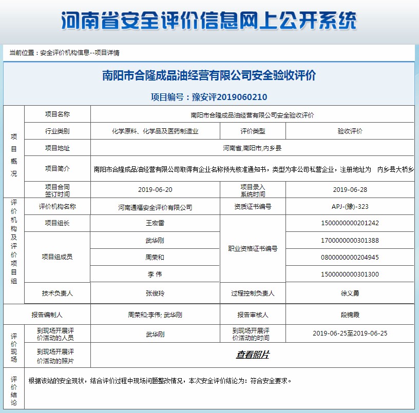 南阳市合隆成品油经营有限公司安全验收评价