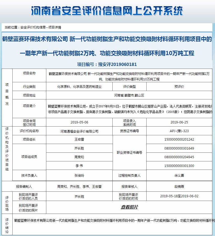 鹤壁蓝赛环保技术有限公司