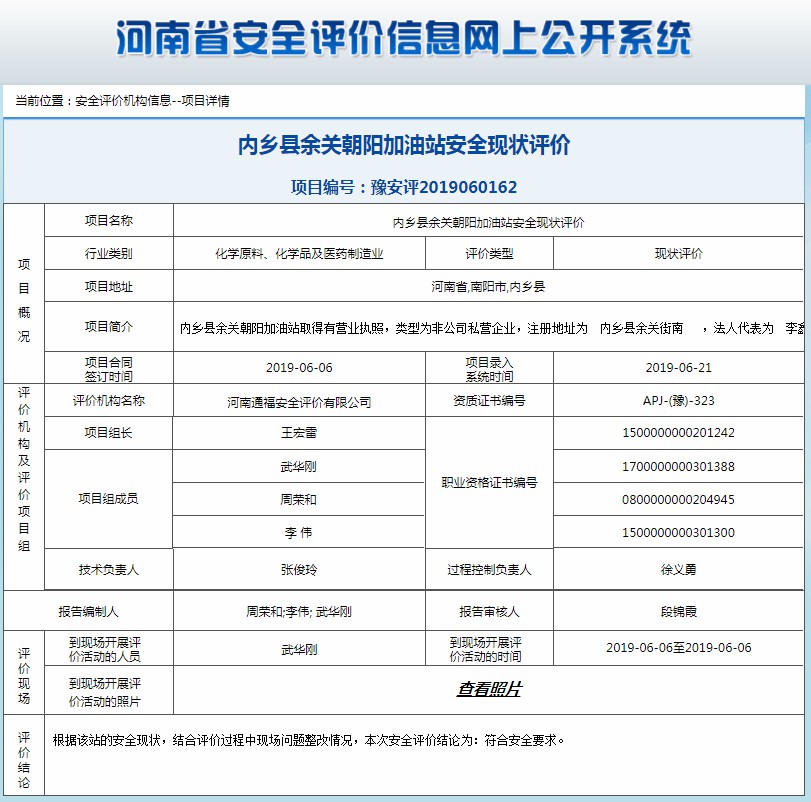 内乡县余关朝阳加油站安全现状评价