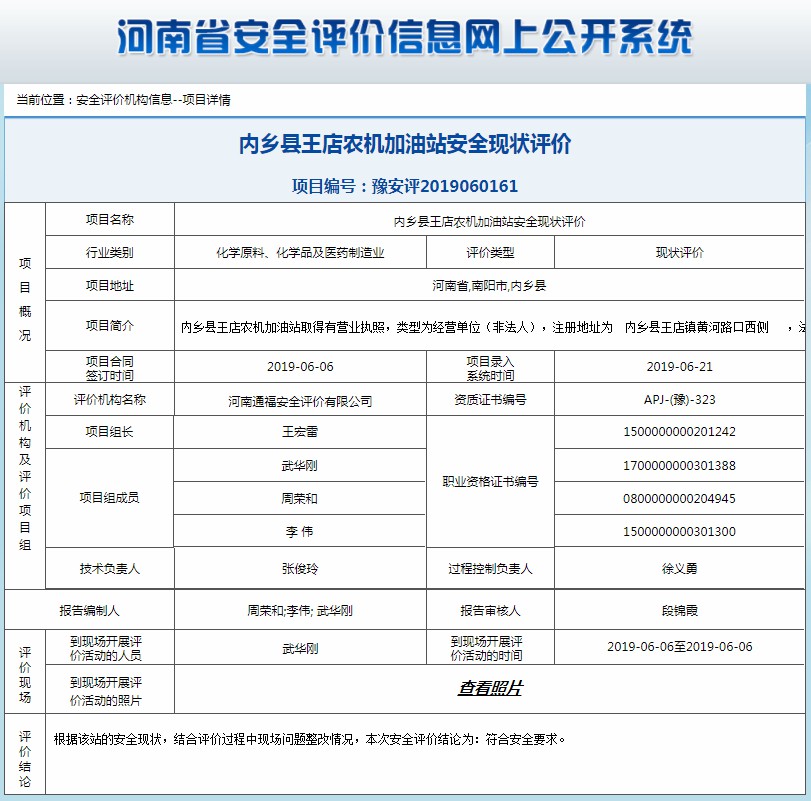 内乡县王店农机加油站安全现状评价