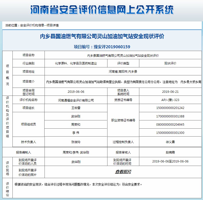 内乡县国油燃气有限公司灵山加油加气站安全现状评价