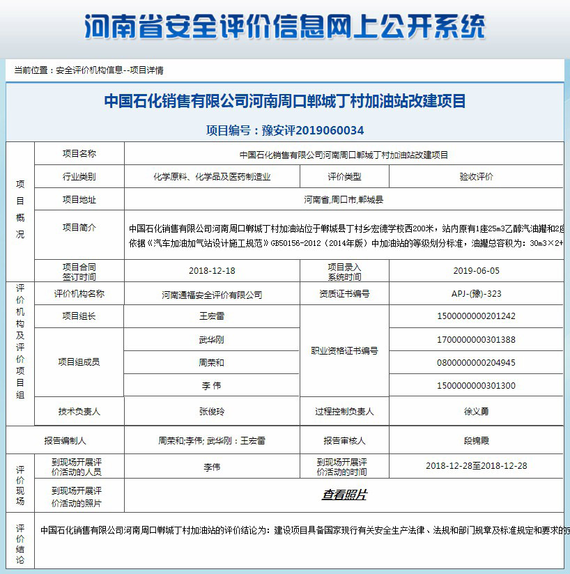 中国石化销售有限公司河南周口郸城丁村加油站改建项目