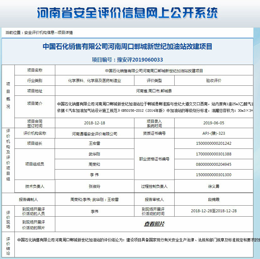 中国石化销售有限公司河南周口郸城新世纪加油站改建项目