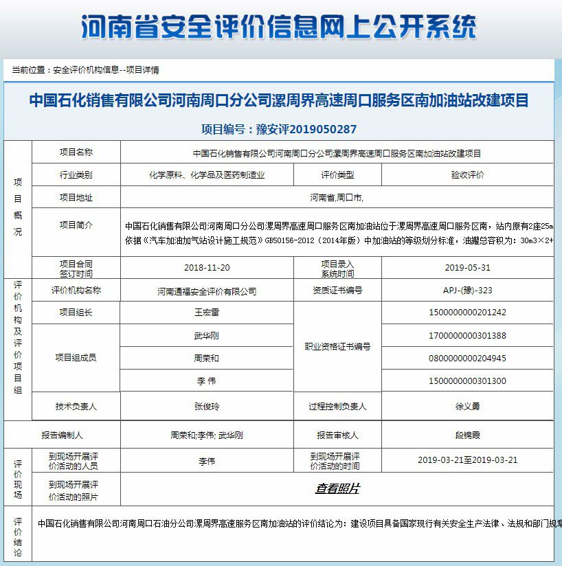 中国石化销售有限公司河南周口分公司漯周界高速周口服务区南加油站改建项目