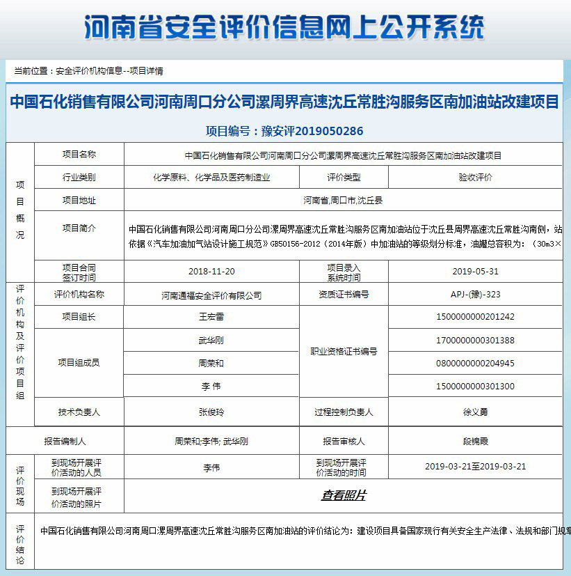 中国石化销售有限公司河南周口分公司漯周界高速沈丘常胜沟服务区南加油站改建项目