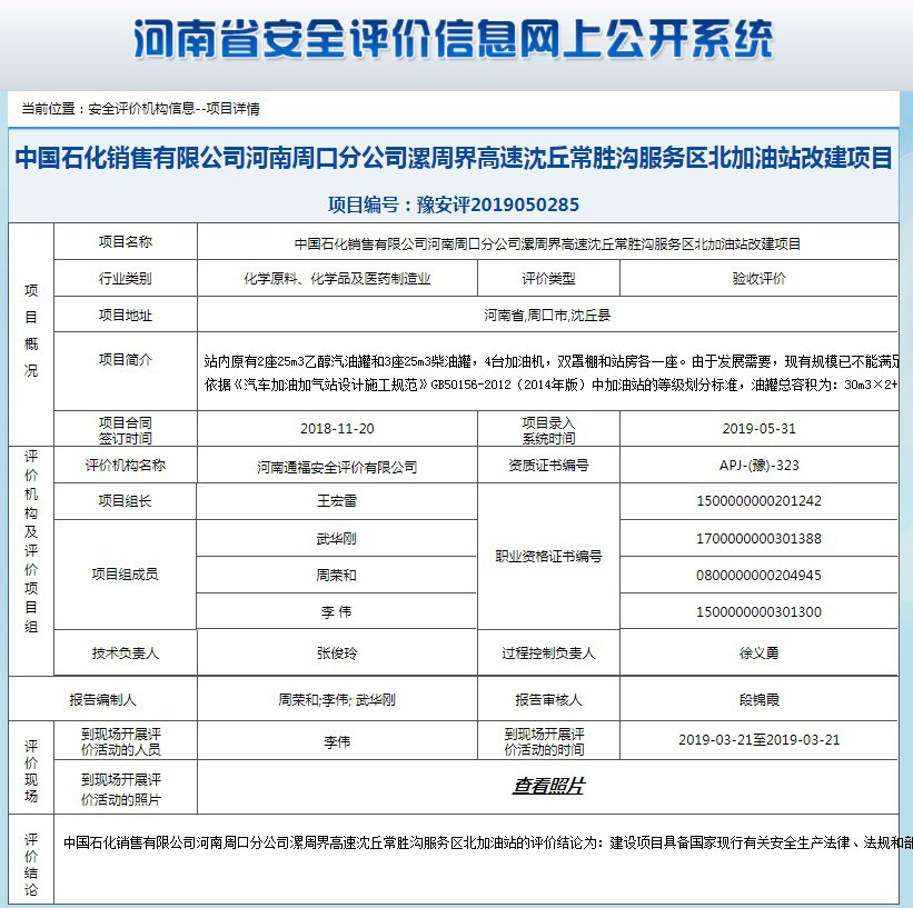 中国石化销售有限公司河南周口分公司漯周界高速沈丘常胜沟服务区北加油站改建项目