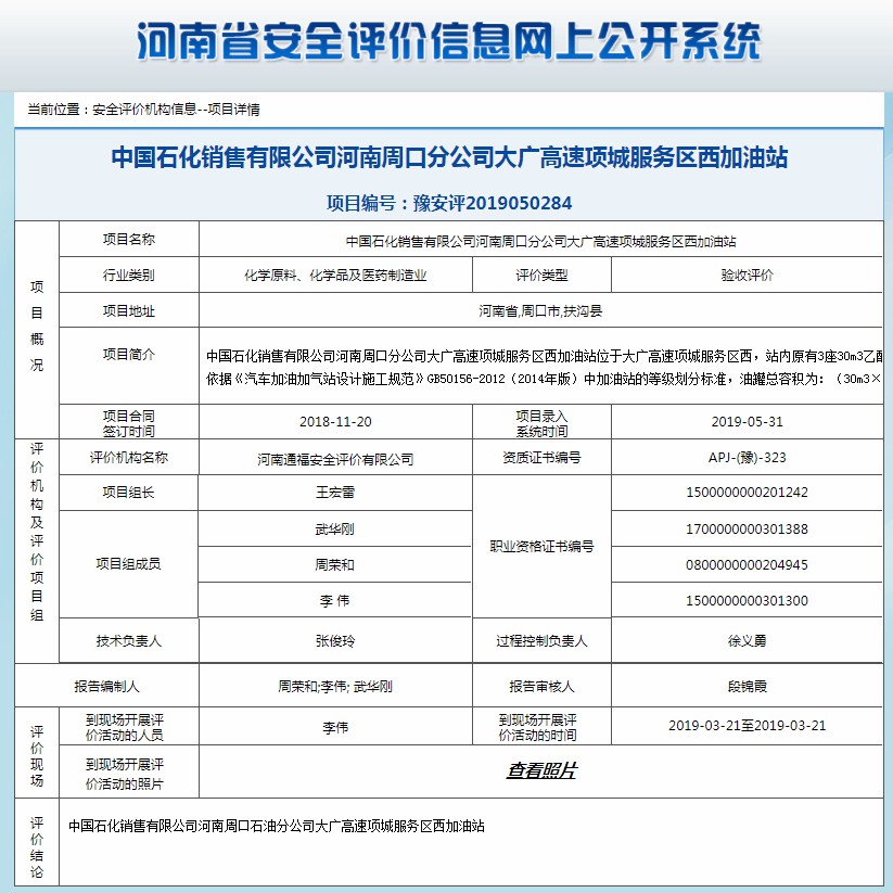 中国石化销售有限公司河南周口分公司大广高速项城服务区西加油站