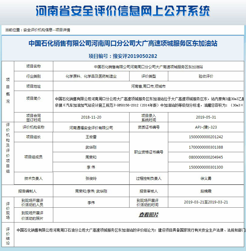 中国石化销售有限公司河南周口分公司大广高速项城服务区东加油站