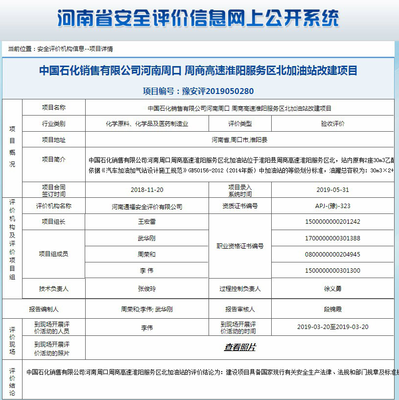 中国石化销售有限公司河南周口 周商高速淮阳服务区北加油站改建项目