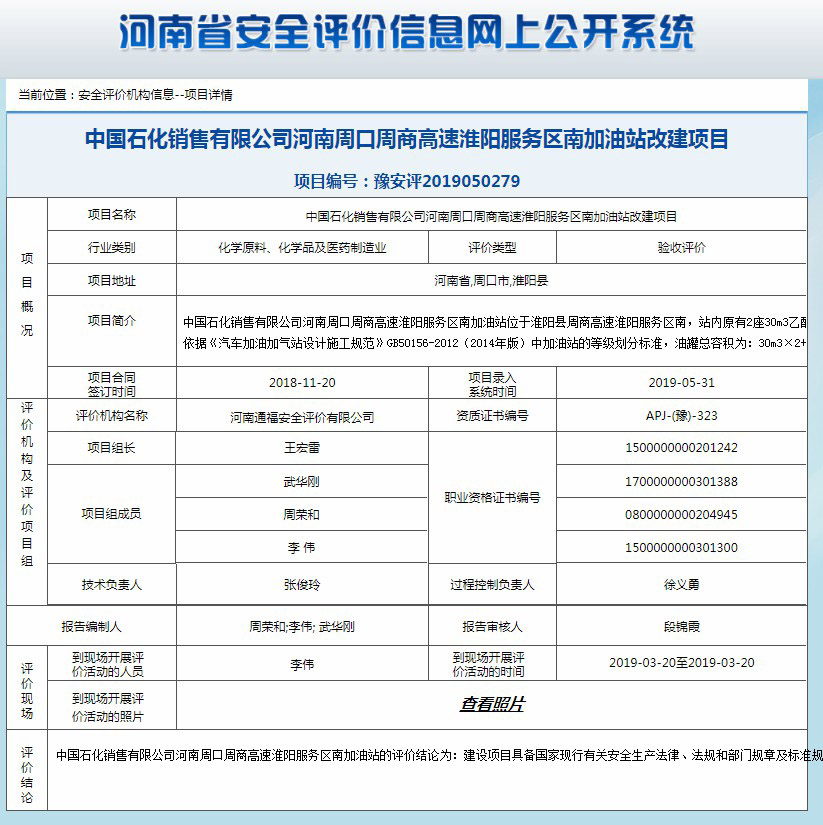 中国石化销售有限公司河南周口周商高速淮阳服务区南加油站改建项目