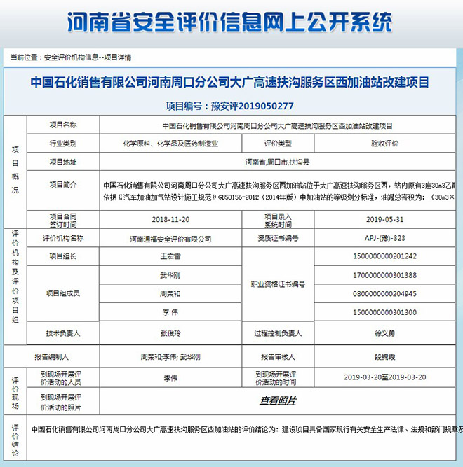 中国石化销售有限公司河南周口分公司大广高速扶沟服务区西加油站改建项目